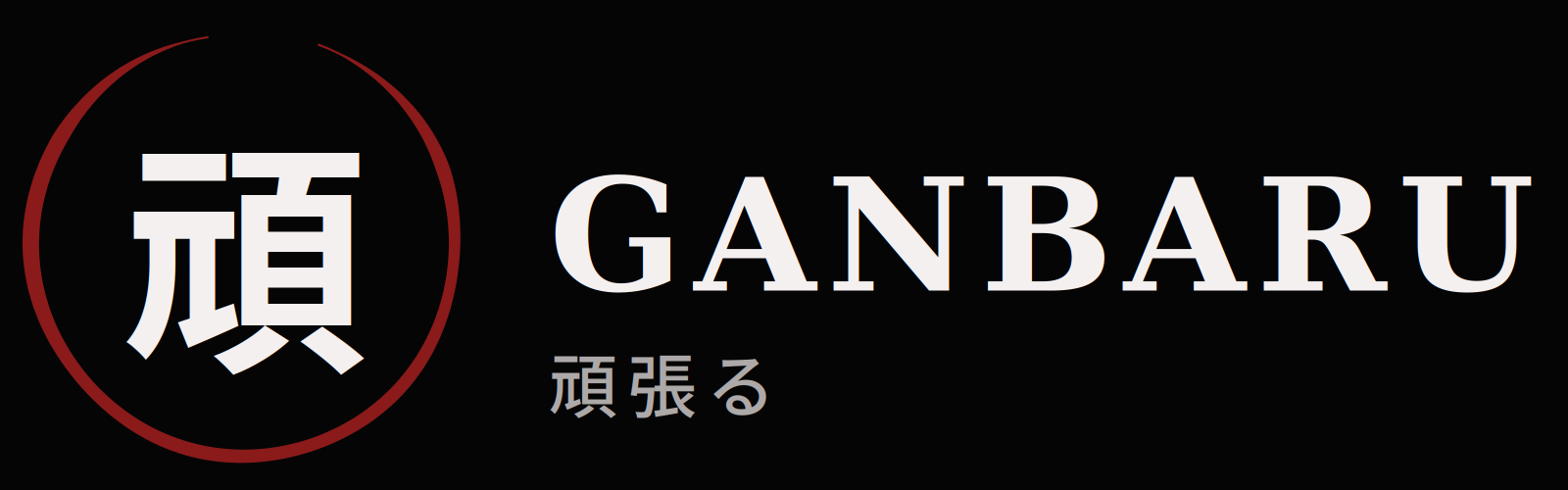 GANBARU